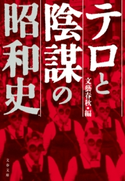 テロと陰謀の昭和史 文藝春秋・編