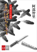 八咫烏シリーズ外伝 まつばちりて【文春e-Books】 阿部智里