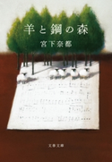 羊と鋼の森 宮下奈都