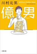 億男 川村元気