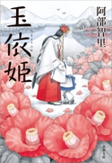 玉依姫【ポイント還元中(文藝春秋 電書の森)】 阿部智里