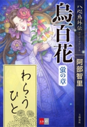 八咫烏シリーズ外伝 わらうひと【文春e-Books】 阿部智里
