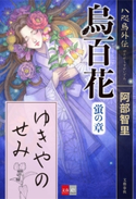 八咫烏シリーズ外伝 ゆきやのせみ【文春e-Books】 阿部智里