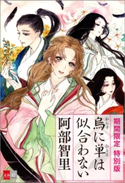 烏に単は似合わない 期間限定 描き下ろしイラスト+コミック0話収録特別版 阿部智里