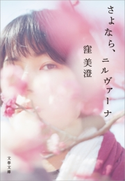 さよなら、ニルヴァーナ 窪美澄