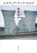 スクラップ・アンド・ビルド【ポイント還元中(文藝春秋 電書の森)】 羽田圭介