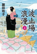波止場浪漫 上 諸田玲子