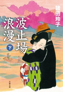 波止場浪漫 下 諸田玲子