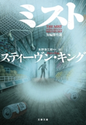 ミスト 短編傑作選 スティーヴン・キング/矢野浩三郎ほか・訳