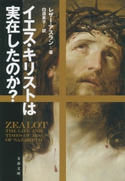 イエス・キリストは実在したのか? レザー・アスラン/白須英子・訳
