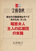 彼女の行動原理はすべて「夫のため」だった 昭恵夫人「主人の応援団」の末路【文春e-Books】 石井妙子