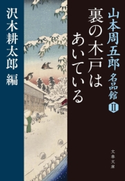 裏の木戸はあいている 山本周五郎名品館II【ポイント還元中(文藝春秋 電書の森)】 山本周五郎/沢木耕太郎・編