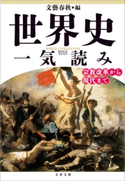 世界史一気読み 宗教改革から現代まで 文藝春秋・編