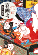 江戸春画考 永井 義男