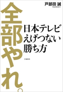 全部やれ。 日本テレビ えげつない勝ち方 戸部田 誠(てれびのスキマ)