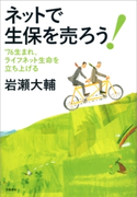 76生まれ、ライフネット生命を立ち上げる ネットで生保を売ろう! 岩瀬大輔