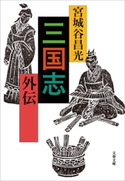 三国志外伝 宮城谷昌光