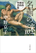 名画の謎 旧約・新約聖書篇【ポイント還元中(文藝春秋 電書の森)】 中野京子