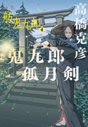 鬼九郎孤月剣 舫鬼九郎4 高橋克彦