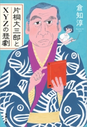 片桐大三郎とXYZの悲劇【ポイント還元中(文藝春秋 電書の森)】 倉知淳