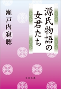 源氏物語の女君たち 瀬戸内寂聴