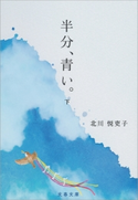 半分、青い。 下 北川悦吏子