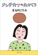 メンチカツの丸かじり 東海林さだお