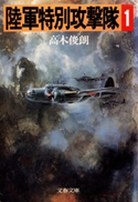 陸軍特別攻撃隊(一)【ポイント還元中(文藝春秋 電書の森)】 高木俊朗