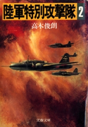 陸軍特別攻撃隊(二) 高木俊朗