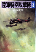 陸軍特別攻撃隊(三) 高木俊朗