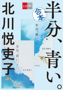 合本 半分、青い。【文春e-Books】 北川悦吏子