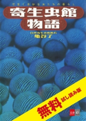 寄生虫館物語 可愛く奇妙な虫たちの暮らし 無料試し読み版 亀谷了