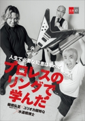 人生で必要な知恵はすべてプロレスのリングで学んだ【文春e-Books】 棚橋弘至(新日本プロレス)/ユリオカ超特Q/水道橋博士