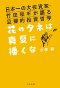 日本一の大投資家・竹田和平が語る旦那的投資哲学 花のタネは真夏に播くな【ポイント還元中(文藝春秋 電書の森)】 水澤潤
