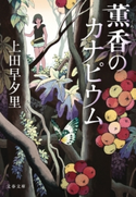 薫香のカナピウム【ポイント還元中(文藝春秋 電書の森)】 上田早夕里