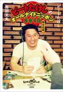 ビートたけしのオールナイトニッポン2018 幸せ元年 ビートたけし/高田文夫