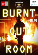 BURNT OUT ROOM【文春e-Books】 平田駒