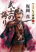武士の誇り 火盗改しノ字組(二)【ポイント還元中(文藝春秋 電書の森)】 坂岡真