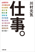 仕事。【ポイント還元中(文藝春秋 電書の森)】 川村元気