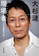 現場者 300の顔をもつ男 大杉漣