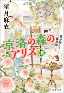 京洛の森のアリス2 自分探しの羅針盤 望月 麻衣