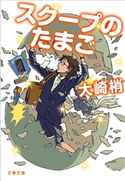 スクープのたまご 大崎 梢
