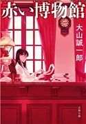 赤い博物館【ポイント還元中(文藝春秋 電書の森)】 大山誠一郎