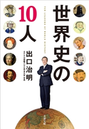 世界史の10人【ポイント還元中(文藝春秋 電書の森)】 出口治明