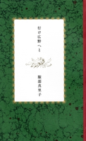 行け広野へと 【文春e-Books】 服部真里子