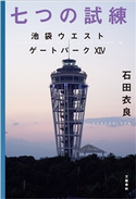 七つの試練 池袋ウエストゲートパーク14 石田衣良
