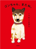 ゴンちゃん、またね。 ビートたけし