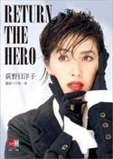 荻野目洋子 RETURN THE HERO【デジタル原色美女図鑑】 下村一喜・撮影/文藝春秋電子書籍編集部・編