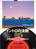 イントロの法則80's 沢田研二から大滝詠一まで スージー鈴木