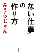 「ない仕事」の作り方 みうらじゅん